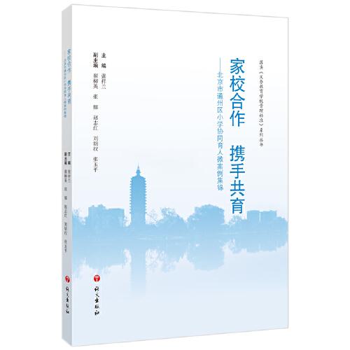 家校合作 攜手共育——北京市通州區(qū)小學協(xié)同育人微案例集錦