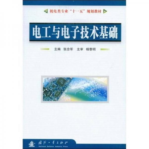 機電類專業(yè)“十一五”規(guī)劃教材：電工與電子技術基礎