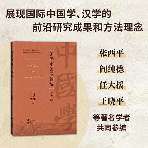 国际中国学论丛（第二辑）