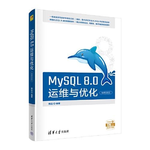MySQL 8.0运维与优化（微课视频版）