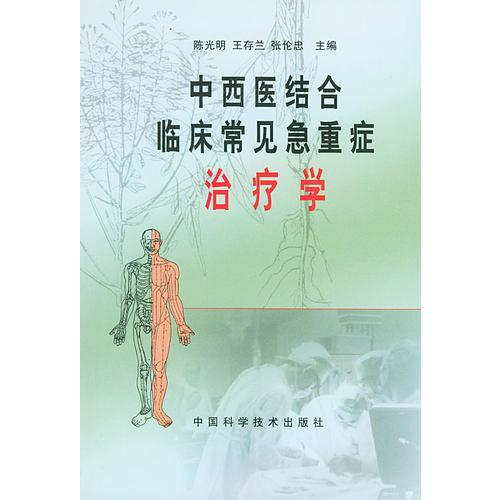 中西医结合临床常见急重症治疗学