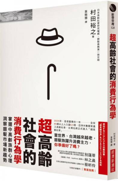 超高齡社會的消費(fèi)行為學(xué): 掌握中高齡族群心理, 