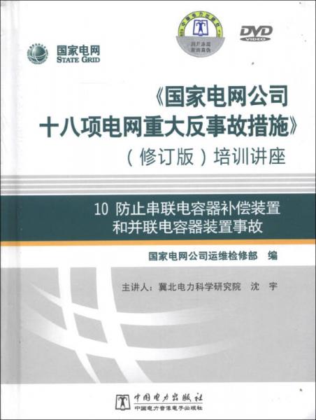 防止串联电容器补偿装置和并联电容器装置事故（修订版）