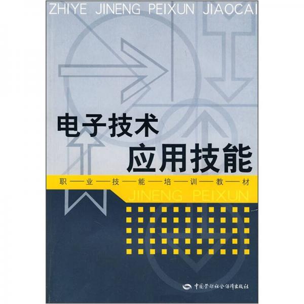職業(yè)技能培訓(xùn)教材：電子技術(shù)應(yīng)用技能