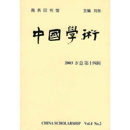 中國(guó)學(xué)術(shù)：2003年第2輯（總第十四輯）