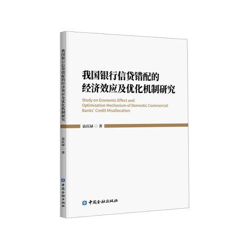 我國(guó)銀行信貸錯(cuò)配的經(jīng)濟(jì)效應(yīng)及優(yōu)化機(jī)制研究