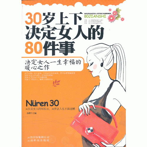 30岁上下决定女人的80件事