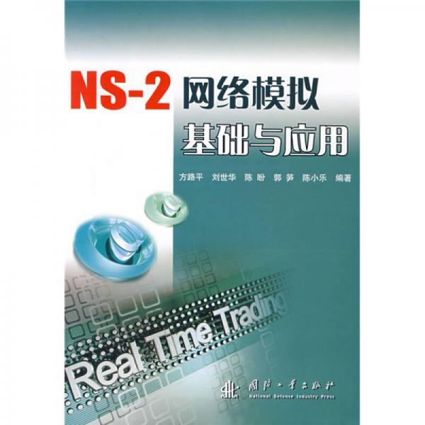 NS-2網(wǎng)絡(luò)模擬基礎(chǔ)與應(yīng)用