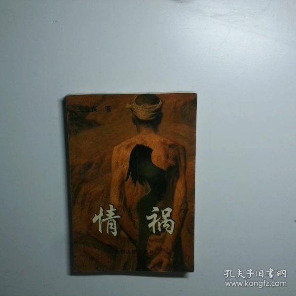 情祸