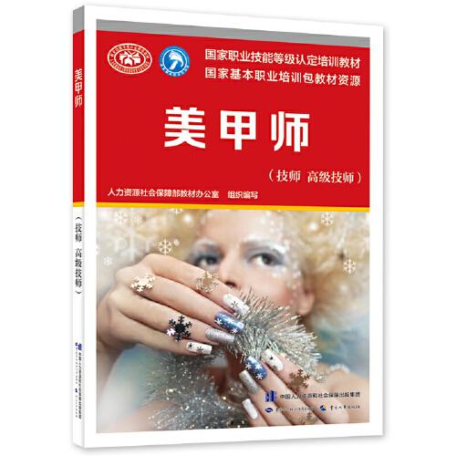 美甲师（技师 高级技师）