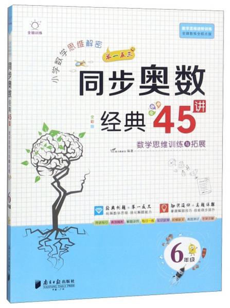 小學(xué)數(shù)學(xué)思維解密同步奧數(shù)經(jīng)典45講（6年級全彩版）