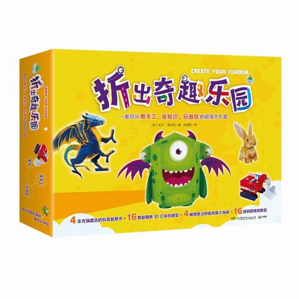 折出奇趣樂園一套可以做手工、漲知識(shí)、玩游戲的超值大禮盒。