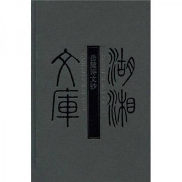 岳麓詩文鈔