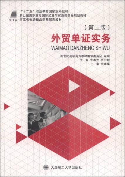 外貿單證實務（第2版）/“十二五”職業(yè)教育國家規(guī)劃教材·新世紀高職高專國際經濟與貿易類課程規(guī)劃教材