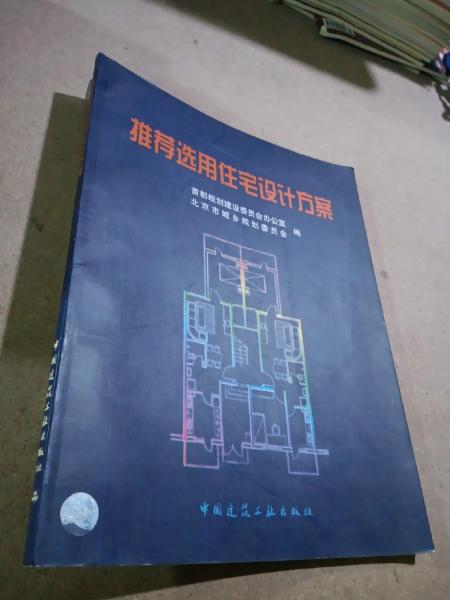 推薦選用住宅設(shè)計(jì)方案