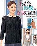 漂亮時髦的女裝編織:手編織基礎(chǔ)系列20
