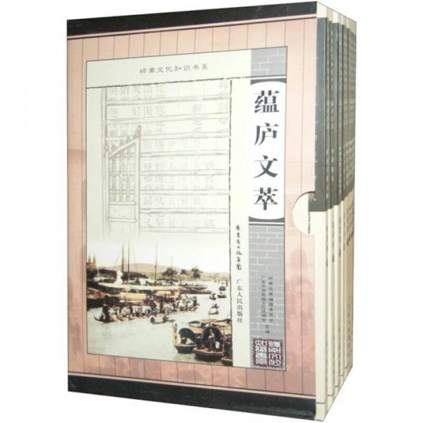 嶺南文化知識(shí)書系：蘊(yùn)廬文萃