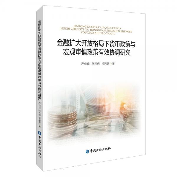 金融擴(kuò)大開(kāi)放格局下貨幣政策與宏觀審慎政策有效協(xié)調(diào)研究