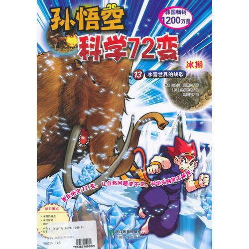 孫悟空科學72變：冰期