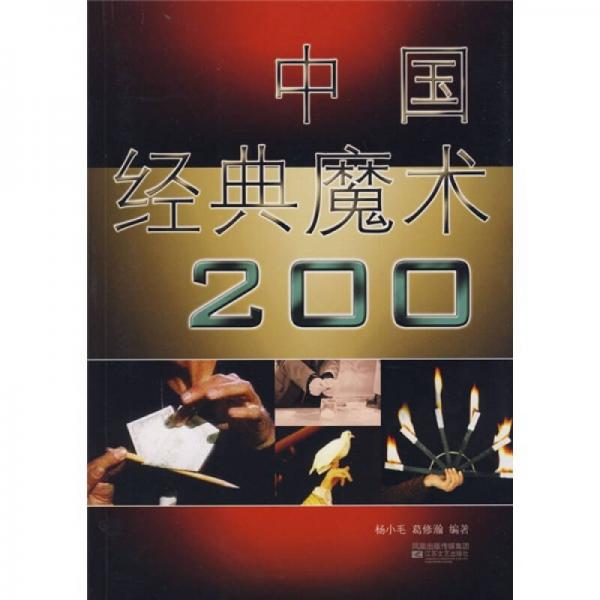 中国经典魔术200种