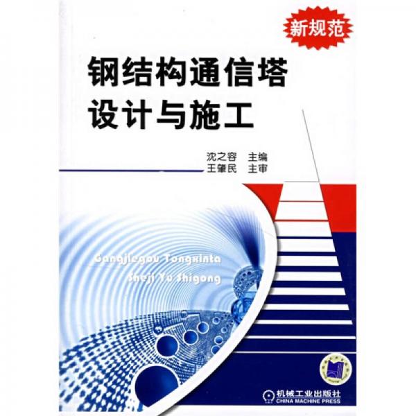 鋼結構通信塔設計與施工