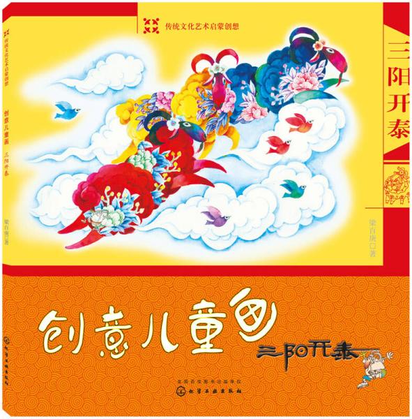 創(chuàng)意兒童畫：三陽開泰