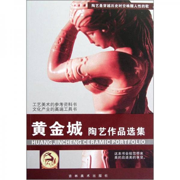 黃金城陶藝作品選集