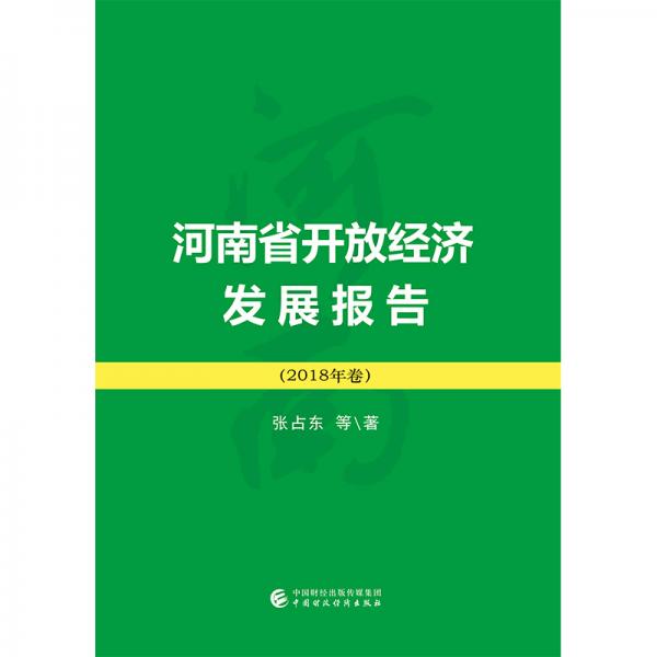 河南省開(kāi)放經(jīng)濟(jì)發(fā)展報(bào)告（2018）