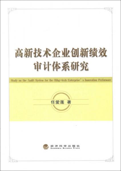 高新技術(shù)企業(yè)創(chuàng)新績(jī)效審計(jì)體系研究