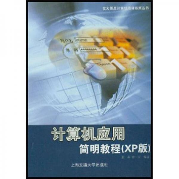 交大博思計(jì)算機(jī)培訓(xùn)系列叢書：計(jì)算機(jī)應(yīng)用簡(jiǎn)明教程