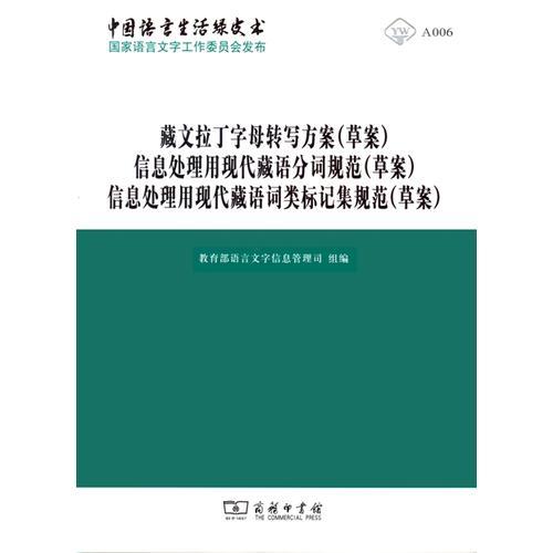 藏文拉丁字母转写方案(草案)信息处理用现代藏语分词规范(草案)信息处理用现代藏语词类标记集规范(草案)