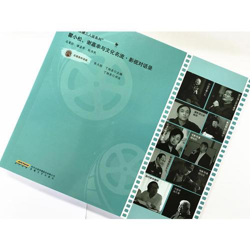 音樂縱橫三人談系列：瞿小松、謝嘉幸與文化名流.影視對話錄