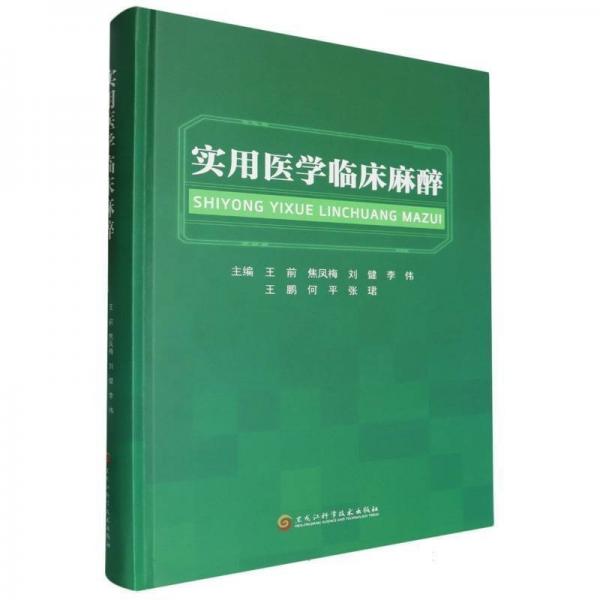 實(shí)用醫(yī)學(xué)臨床麻醉(精)