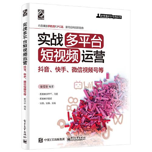 實(shí)戰(zhàn)多平臺(tái)短視頻運(yùn)營(yíng)：抖音、快手、微信視頻號(hào)等