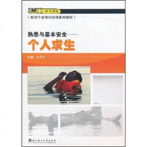 2011新大綱版船員專業(yè)知識培訓系列教材·熟悉與基本安全：個人求生