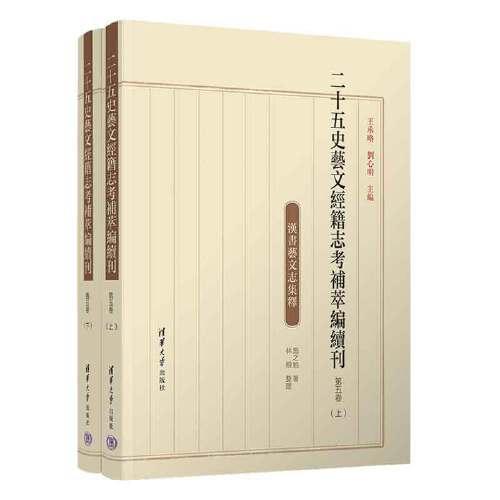二十五史艺文经籍志考补萃编续刊 第五卷