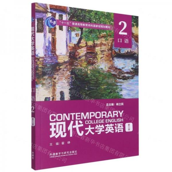 現(xiàn)代大學(xué)英語(第3版口語2十一五普通高等教育本科國家級(jí)規(guī)劃教材)
