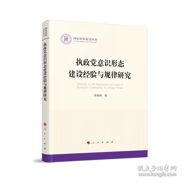 执政党意识形态建设经验与规律研究