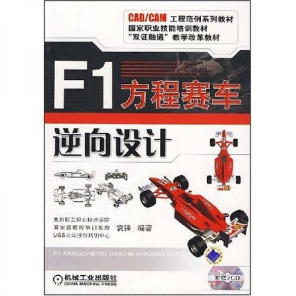 F1方程賽車逆向設(shè)計(jì)