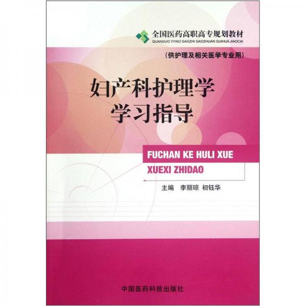 全國醫(yī)藥高職高專規(guī)劃教材：婦產(chǎn)科護(hù)理學(xué)學(xué)習(xí)指導(dǎo)（供護(hù)理及相關(guān)醫(yī)學(xué)專業(yè)用）