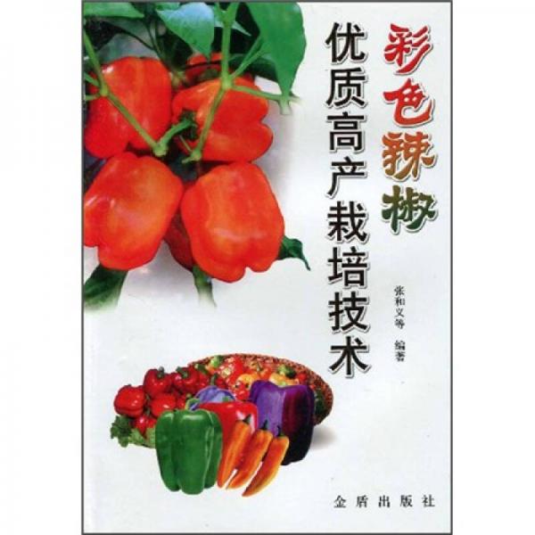 彩色辣椒優(yōu)質(zhì)高產(chǎn)栽培技術(shù)