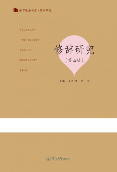 修辞研究(第4辑)/语言服务书系.修辞研究