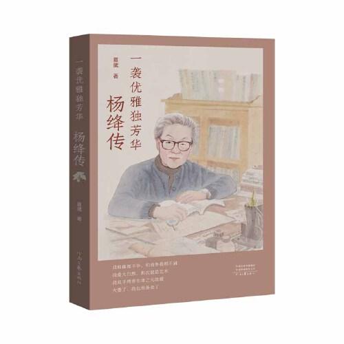 一袭优雅独芳华：杨绛传