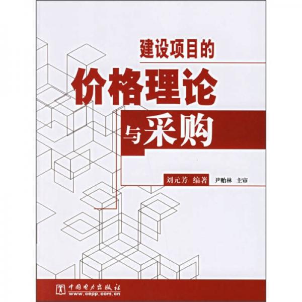 建設(shè)項目的價格理論與采購