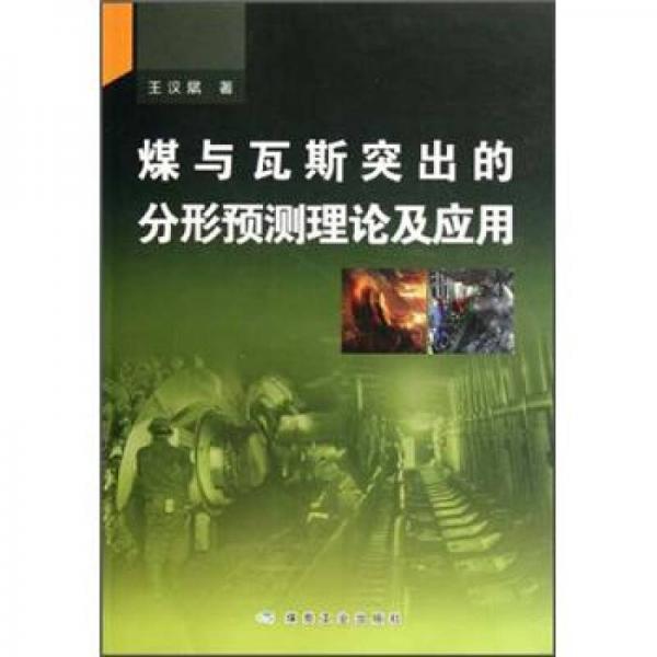煤與瓦斯突出的分形預(yù)測(cè)理論及應(yīng)用