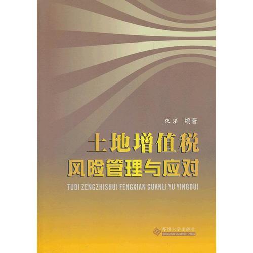 土地增值税风险管理与应对