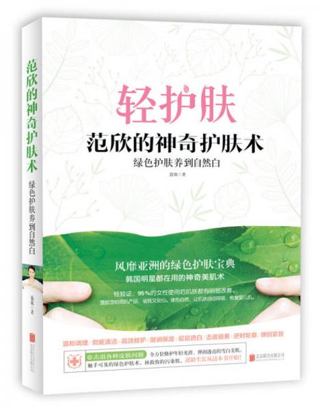 范欣的神奇护肤术：绿色护肤养到自然白