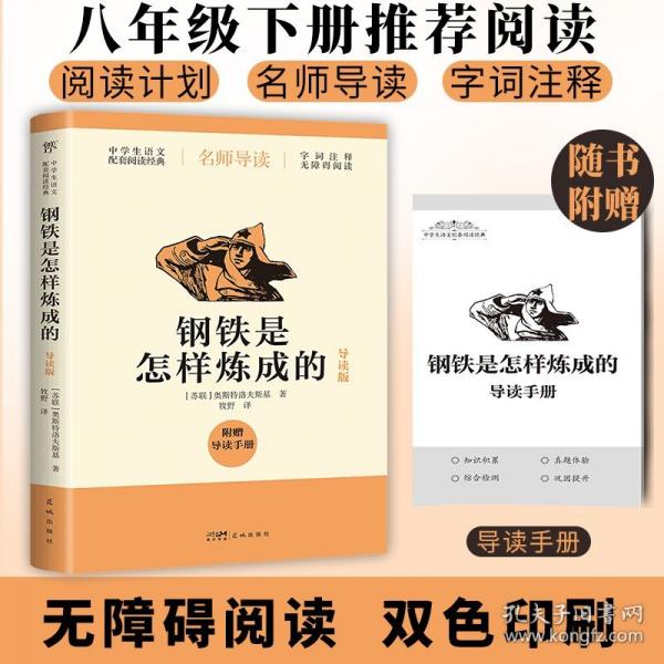 鋼鐵是怎樣煉成的（雙色導讀版，八年級下推薦閱讀書目。新增閱讀計劃表+閱讀小結(jié)，附贈導讀手冊）