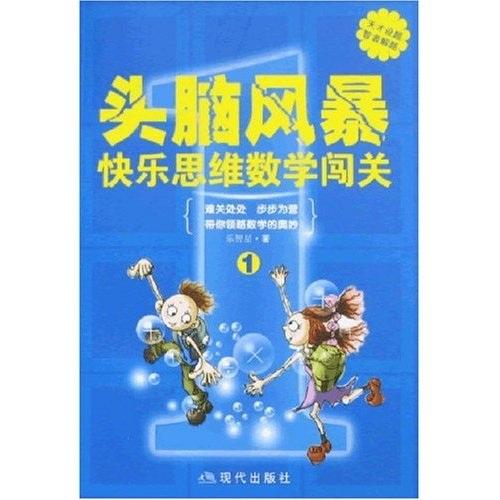 頭腦風(fēng)暴:快樂思維數(shù)學(xué)闖關(guān).1