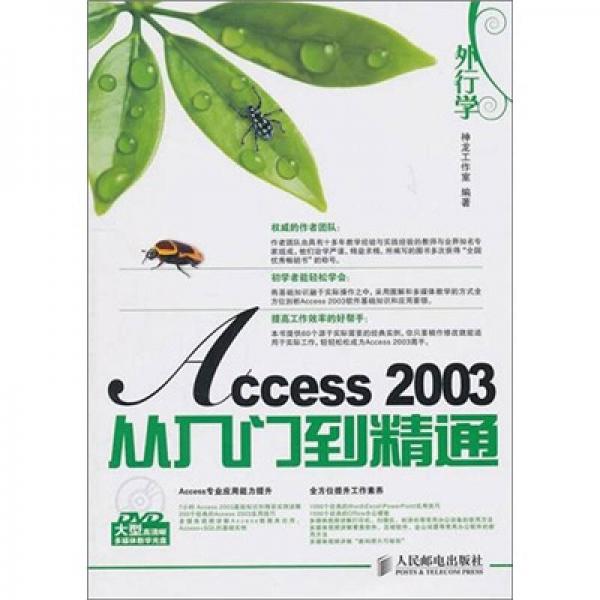 外行学Access 2003从入门到精通